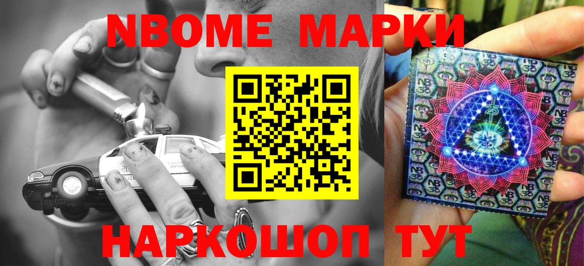 Марки NBOMe 1,8мг Мурино